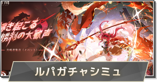 【鳴潮】ルパガチャシミュレーター