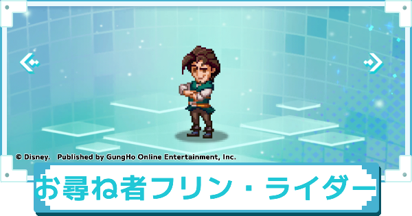 【ディズニー ピクセルRPG】お尋ね者 フリン・ライダーのスキルとおすすめアビリティカスタム【ピクアル】