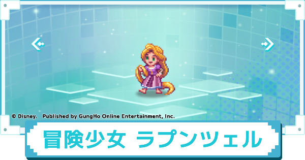 【ディズニー ピクセルRPG】冒険少女 ラプンツェルのスキルとおすすめアビリティカスタム【ピクアル】