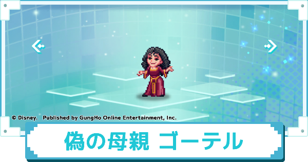 【ディズニー ピクセルRPG】偽の母親 ゴーテルのスキルとおすすめアビリティカスタム【ピクアル】
