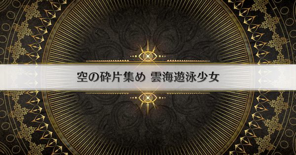 【FGO】雲海遊泳少女の周回おすすめサーヴァント｜インドラの大試練