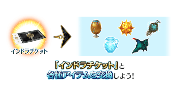 【FGO】インドラチケットの効率的な集め方