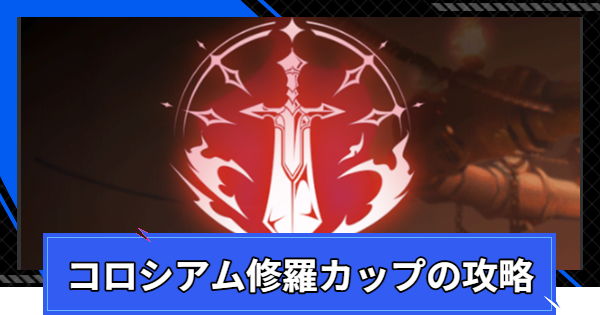 【CoA】コロシアム修羅カップの攻略と報酬【クリスタルオブアトラン】