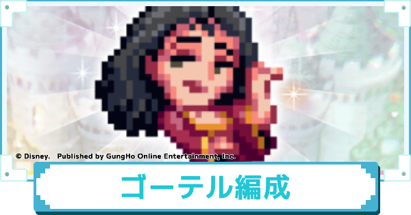 【ディズニー ピクセルRPG】ゴーテルのおすすめパーティー編成【ピクアル】