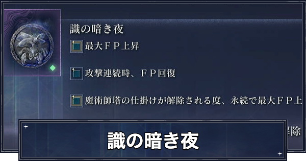 【ナイトレイン】識の暗き夜の入手方法と効果【エルデンリングナイトレイン】