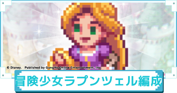 【ディズニー ピクセルRPG】冒険少女ラプンツェルのおすすめパーティー編成【ピクアル】