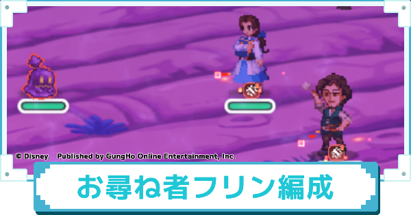 【ディズニー ピクセルRPG】お尋ね者フリンのおすすめパーティー編成【ピクアル】