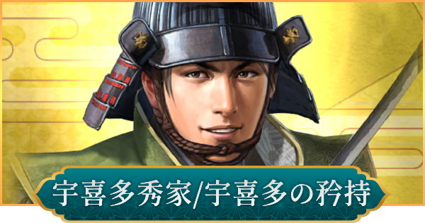 【信長の野望 出陣】宇喜多秀家(宇喜多の矜持)のおすすめ編成と評価