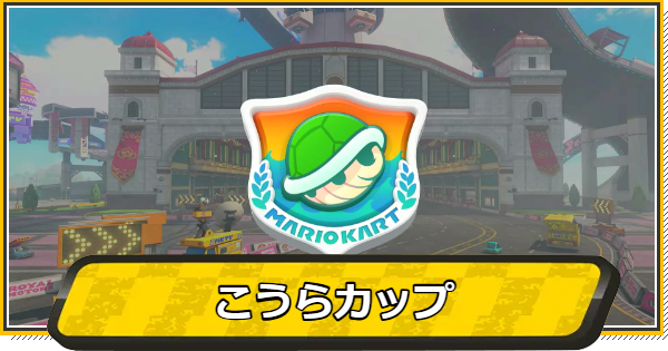 こうらカップのコースと報酬