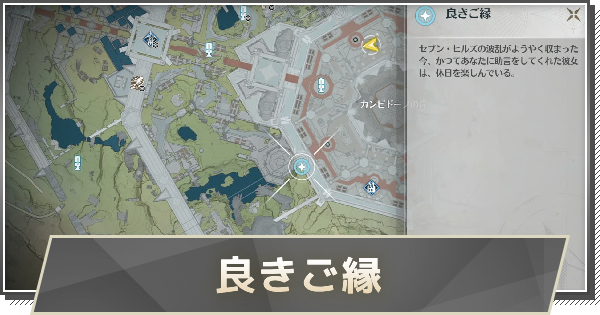 【鳴潮】良きご縁の攻略と行き方
