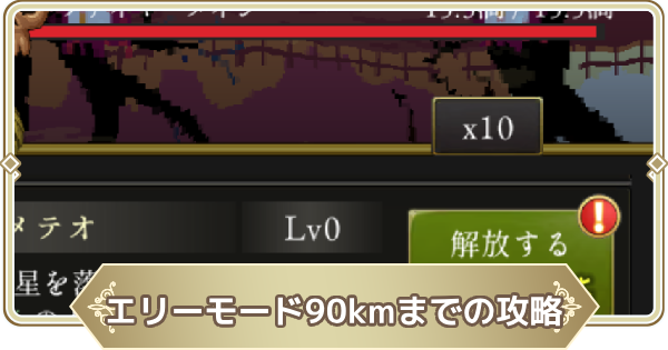 90kmまでの攻略手順
