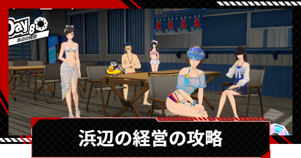 【ペルソナ5X】浜辺の経営の進め方と攻略【P5X】