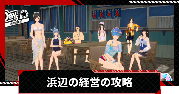【ペルソナ5X】浜辺の経営の進め方と攻略【P5X】