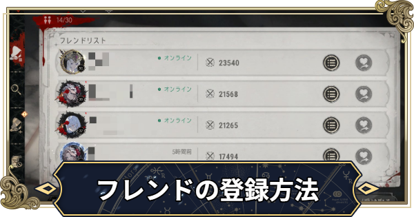 【シルブラ】フレンドの登録方法と解説【シルバー・アンド・ブラッド】
