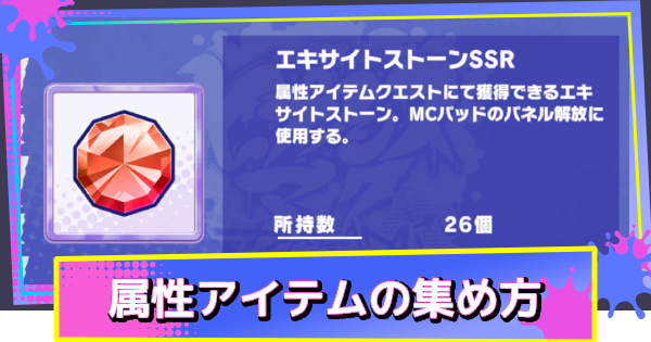 属性アイテムの効率的な集め方