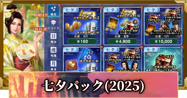 【信長の野望 覇道】七夕パックの販売情報(2025)