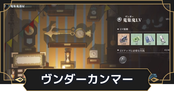 【オルエク】ヴンダーカンマー(蒐集鬼部屋)の場所と報酬【オルタナヴェルト 青の祓魔師外伝】