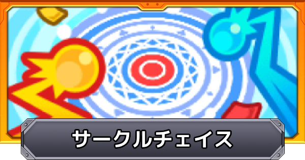 【モンスト】サークルチェイスの適正とコインの効率的な集め方