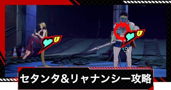 【ペルソナ5X】セタンタ＆リャナンシー攻略とおすすめパーティ｜調和奪われし路【P5X】