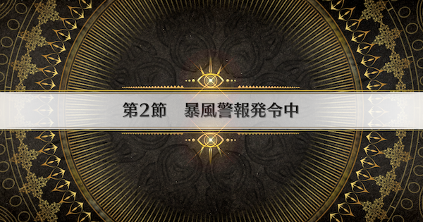 【FGO】第2節『暴風警報発令中』攻略｜インドラの大試練
