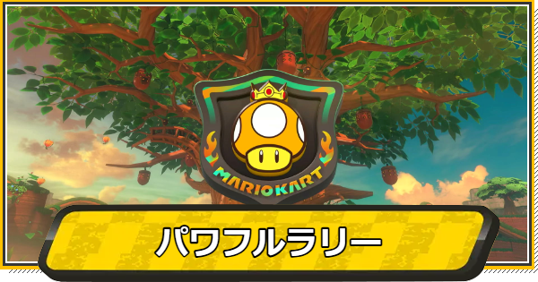 パワフルラリーのコースと報酬