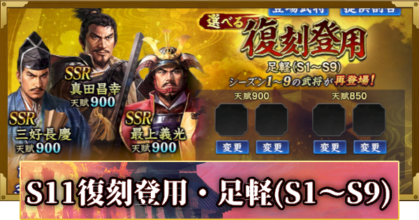 【信長の野望 覇道】S11選べる復刻登用・足軽(S1～S9)の確率と天井