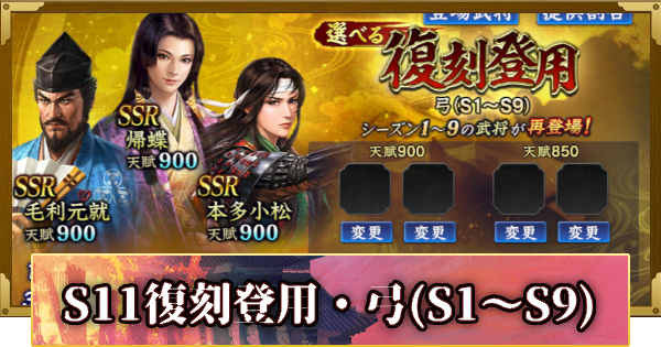 【信長の野望 覇道】S11選べる復刻登用・弓(S1～S9)の確率と天井