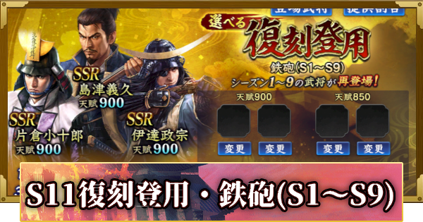 【信長の野望 覇道】S11選べる復刻登用・鉄砲(S1～S9)の確率と天井