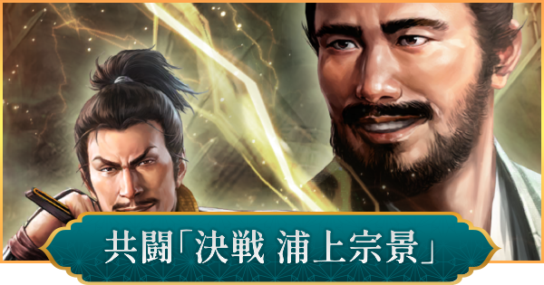 決戦 浦上宗景の攻略と報酬