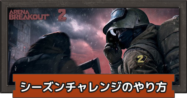【アリーナブレイクアウト】シーズンチャレンジのやり方【アリブレ】