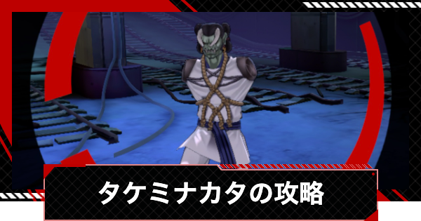 【ペルソナ5X】タケミナカタ&軍神の魂の攻略｜調和奪われし路【P5X】