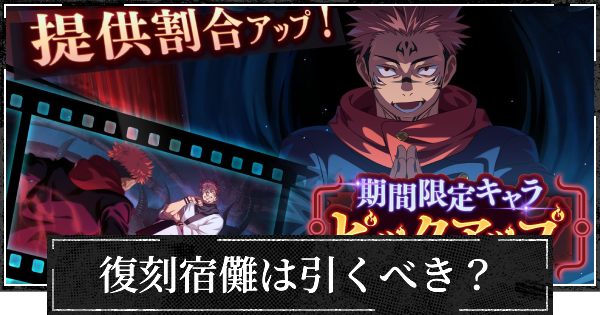 【ファンパレ】復刻宿儺(本物の呪術)は引くべき？【呪術廻戦ファントムパレード】