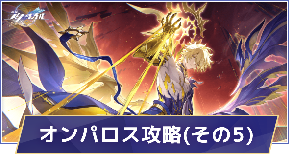 オンパロス攻略チャート(その5)|破滅に向かう太陽