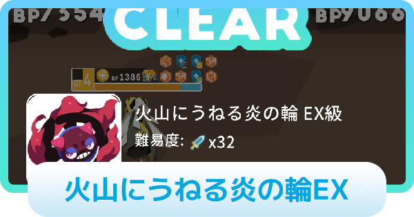 【エグリプト】火山にうねる炎の輪EXの攻略情報