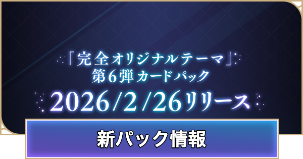 【シャドバ ビヨンド】新パックはいつ実装？第6弾のリリース予定日【シャドウバース ワールズ ビヨンド】