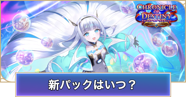 【シャドバ ビヨンド】新パックはいつ実装？リリース予定日まとめ【シャドウバース ワールズ ビヨンド】