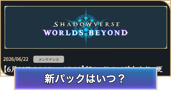 【シャドバ ビヨンド】新パックはいつ実装？リリース予定日まとめ【シャドウバース ワールズ ビヨンド】