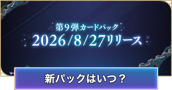 【シャドバ ビヨンド】新パックはいつ実装？9弾リリース予定日まとめ【シャドウバース ワールズ ビヨンド】