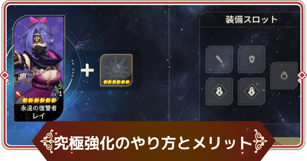 【セナリバ】究極強化のやり方とメリット【セブンナイツ リバース】