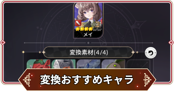 【セナリバ】変換のやり方と変換おすすめキャラ【セブンナイツ リバース】