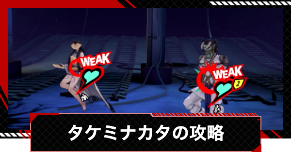 【ペルソナ5X】タケミナカタ&アメノウズメの攻略｜調和奪われし路【P5X】