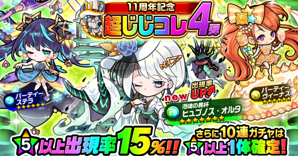 【ポコダン】11周年記念超じじコレは引くべき？【ポコロンダンジョンズ】