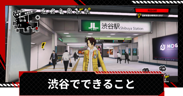 パチスロ ペルソナ5【直接取引】 ペルソナ5X】渋谷の解放条件とできること【P5X】 - ゲームウィズ