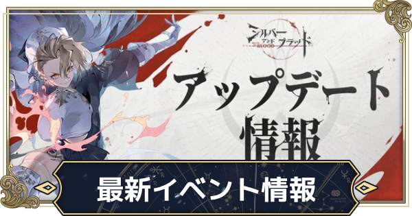 イベント・アップデート情報まとめ