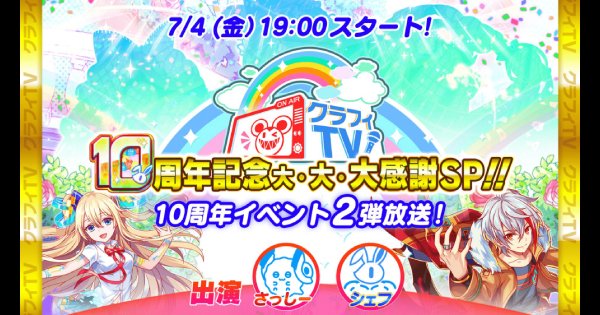 【クラフィ】10周年第2弾クラフィTVまとめ【クラッシュフィーバー】