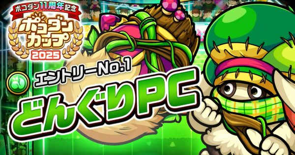 どんぐりPCの攻略情報｜ポコダンカップ2025