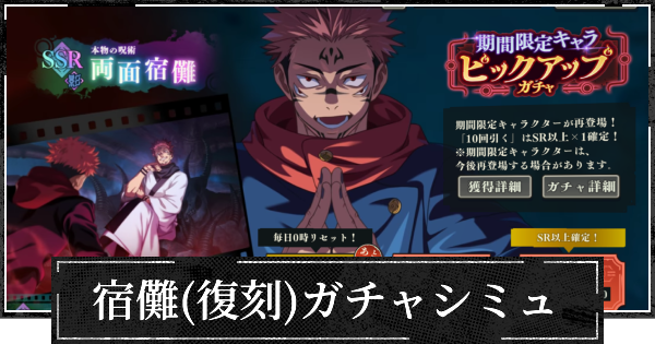 【ファンパレ】影宿儺(復刻)ピックガチャシミュレーター【呪術廻戦ファントムパレード】