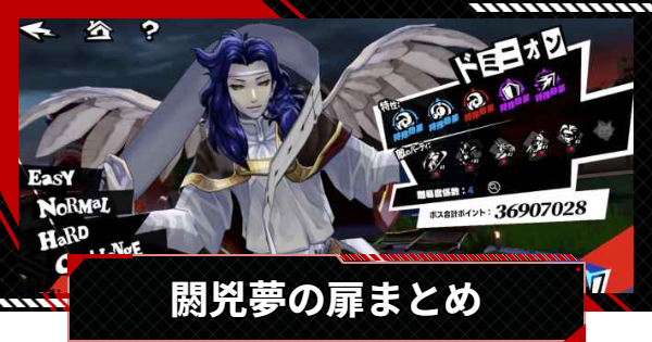 【ペルソナ5X】閼兇夢の扉(あくむ)の報酬と解放条件【P5X】