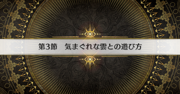 【FGO】第3節『気まぐれな雲との遊び方』攻略｜インドラの大試練