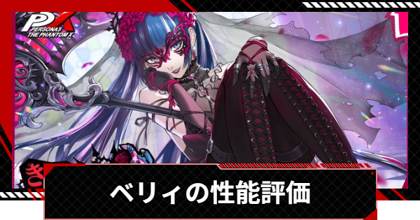 【ペルソナ5X】ベリィ(鹿野苺)の評価と凸効果・おすすめ啓示【P5X】